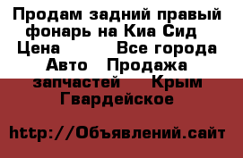 Продам задний правый фонарь на Киа Сид › Цена ­ 600 - Все города Авто » Продажа запчастей   . Крым,Гвардейское